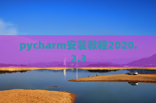 pycharm安装教程2020.2.3